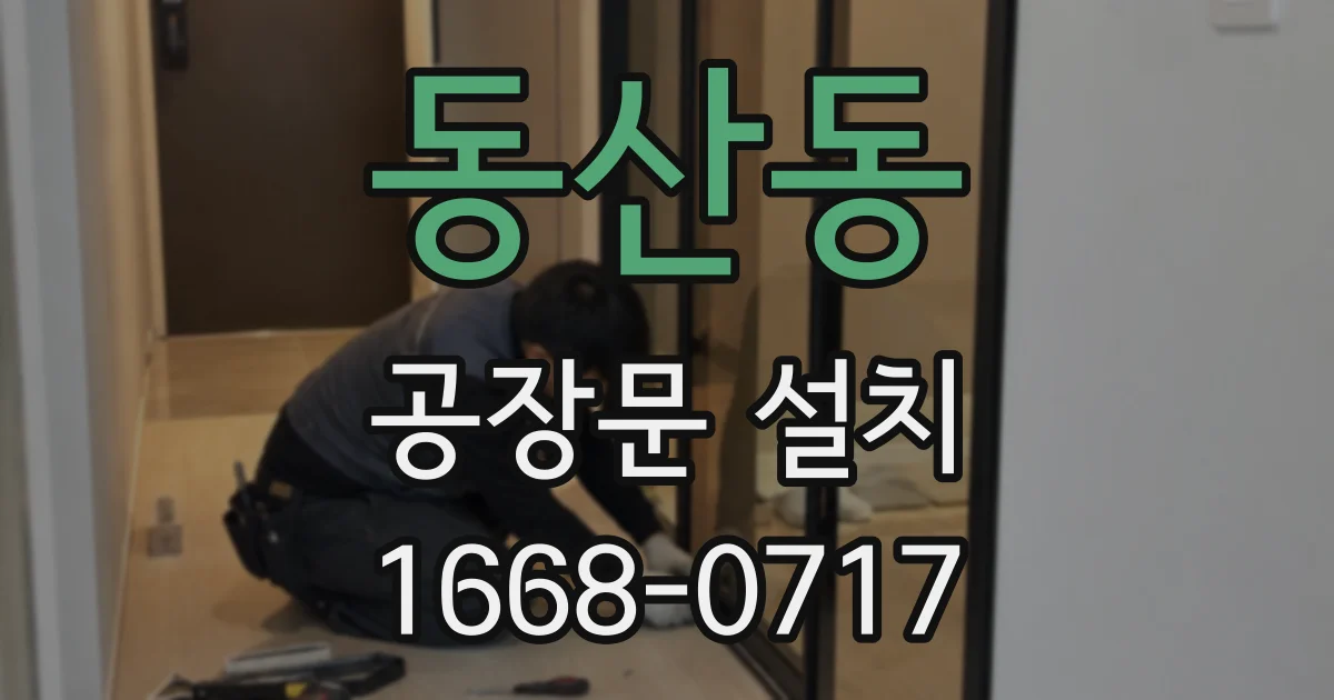동산동 공장문 설치