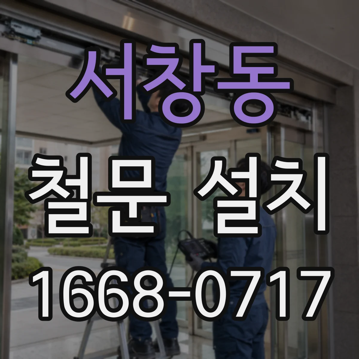 서창동 철문 설치