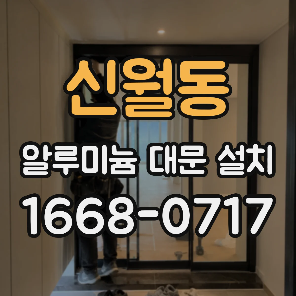 신월동 알루미늄 대문 설치