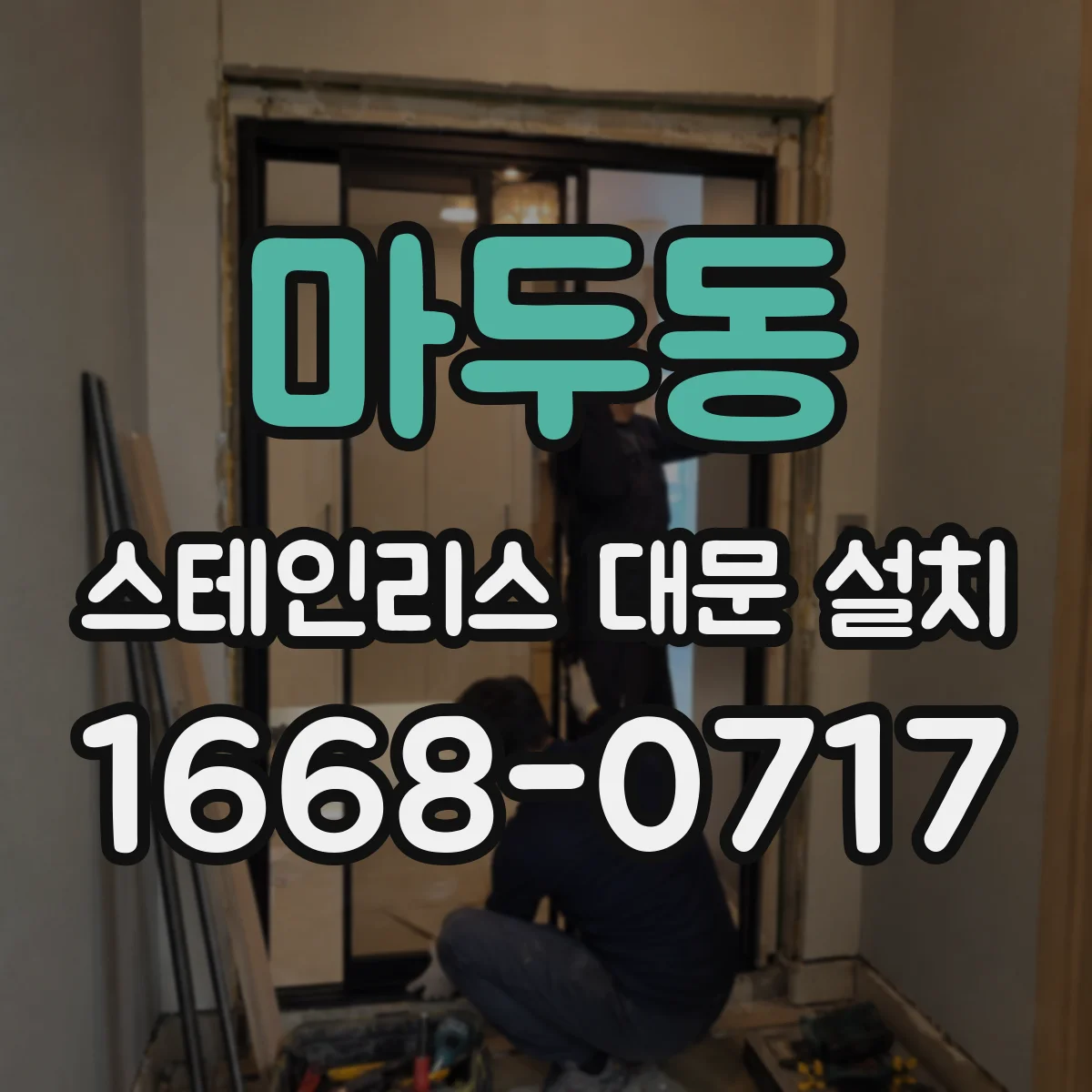 마두동 스테인리스 대문 설치