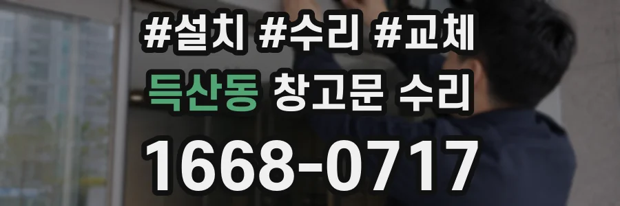 득산동 창고문 수리