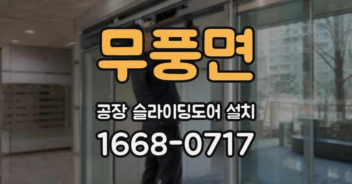 무풍면 공장 슬라이딩도어 설치