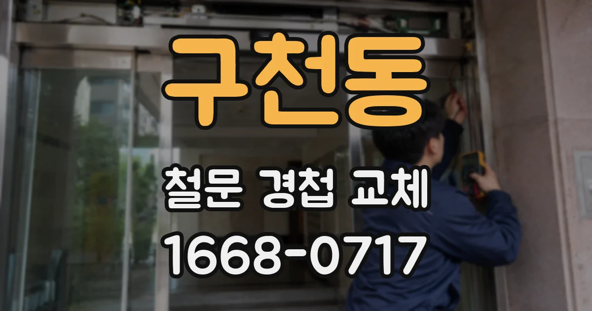 구천동 철문 경첩 교체