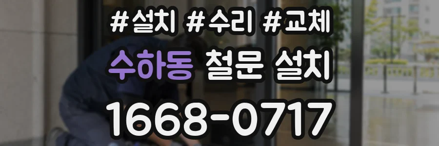 수하동 철문 설치