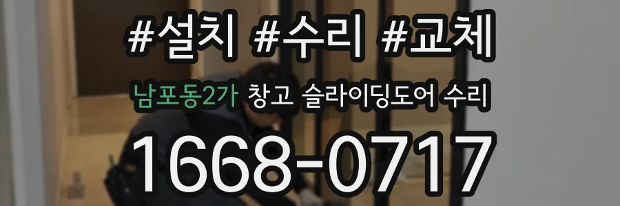 남포동2가 창고 슬라이딩도어 수리