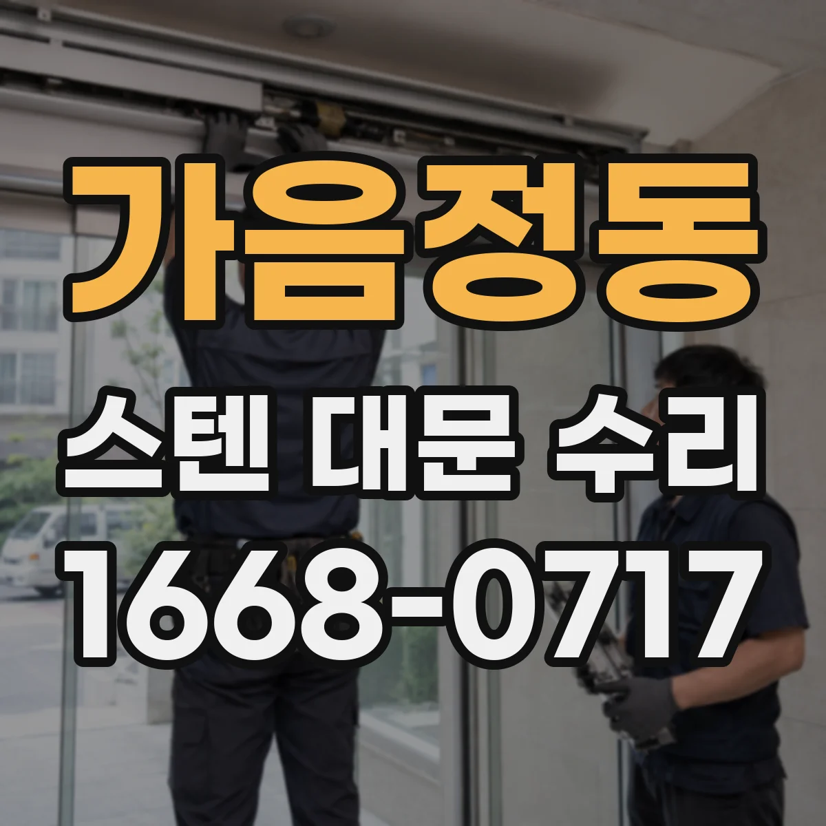 가음정동 스텐 대문 수리