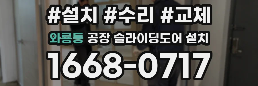 와룡동 공장 슬라이딩도어 설치