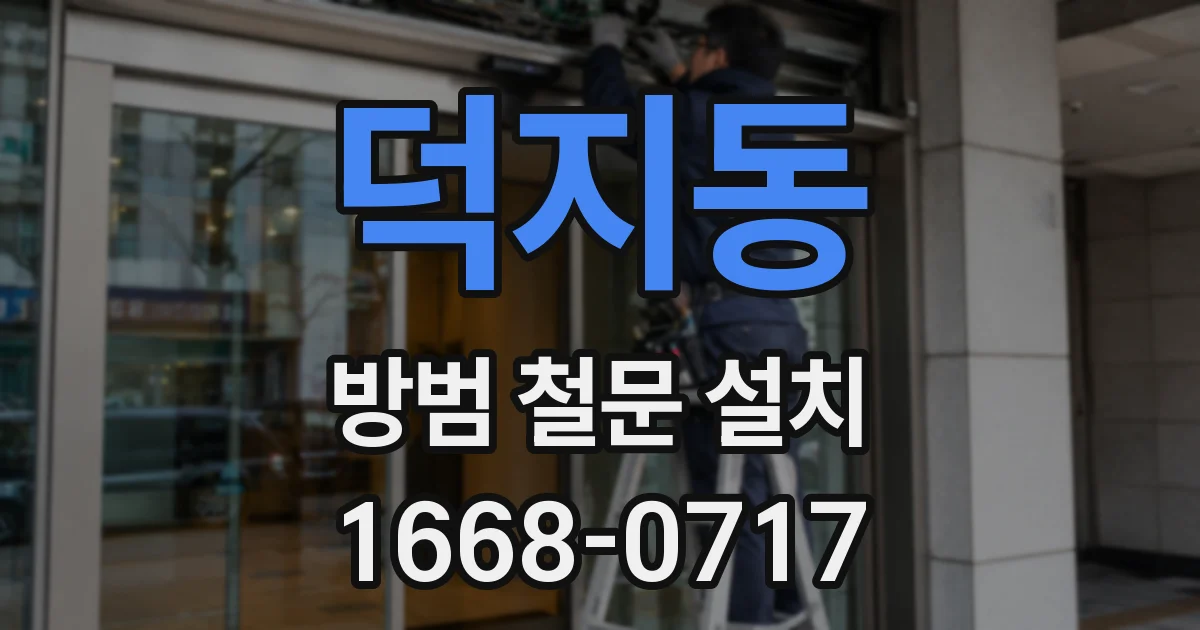 덕지동 방범 철문 설치