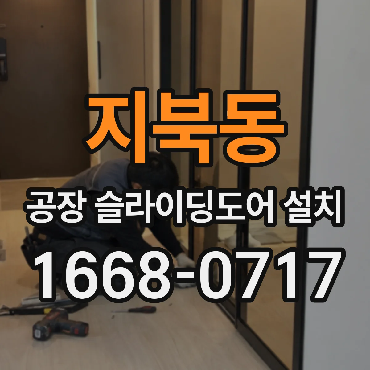 지북동 공장 슬라이딩도어 설치
