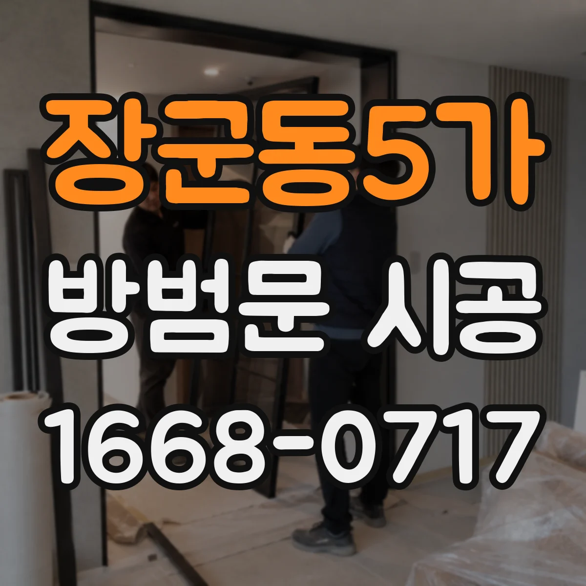 장군동5가 방범문 시공