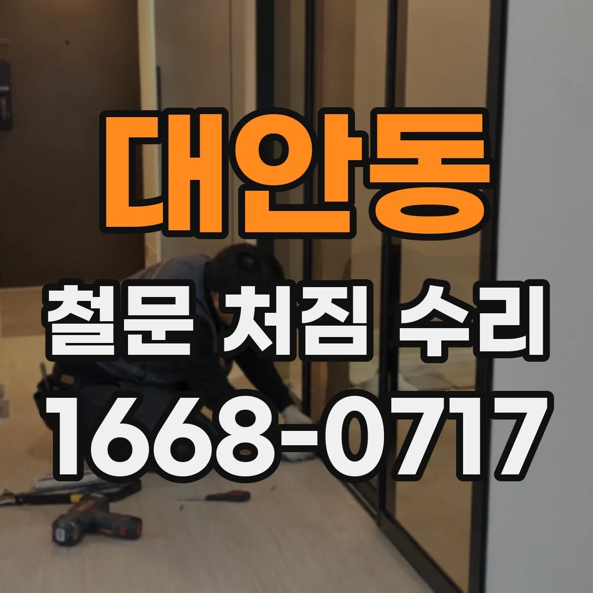 대안동 철문 처짐 수리