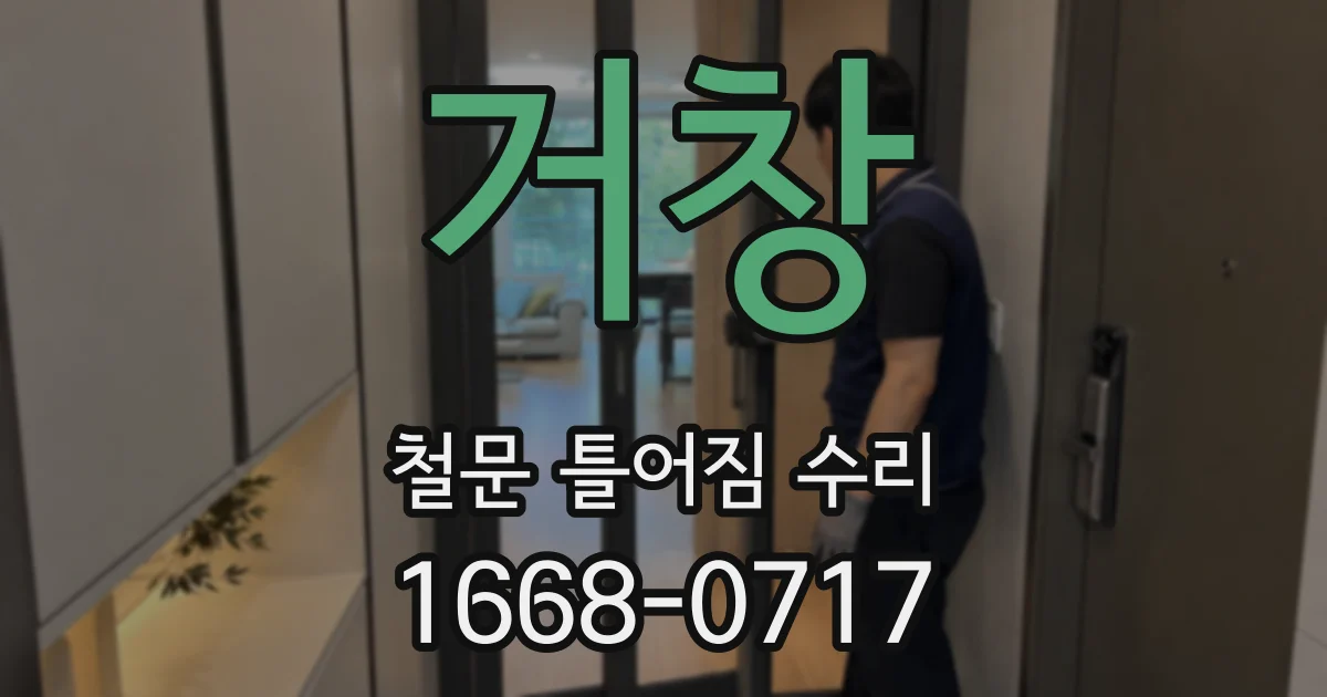 거창 철문 틀어짐 수리