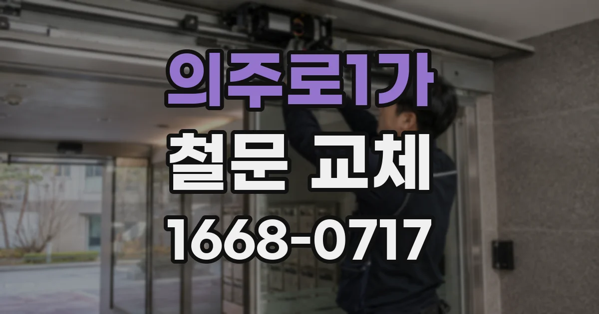 의주로1가 철문 교체