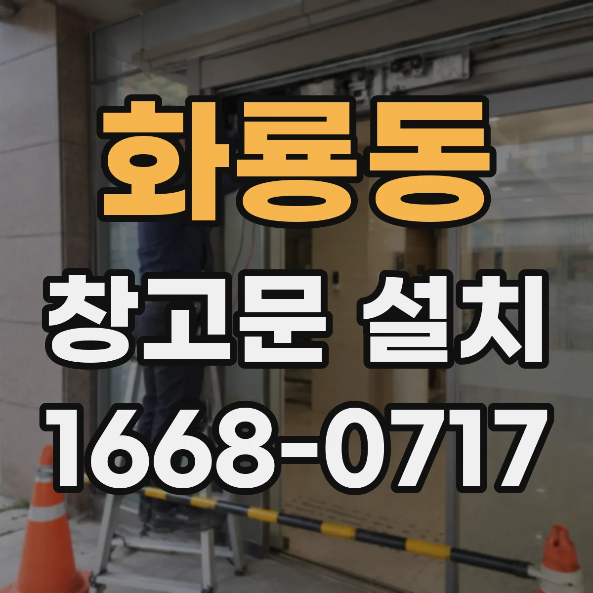 화룡동 창고문 설치