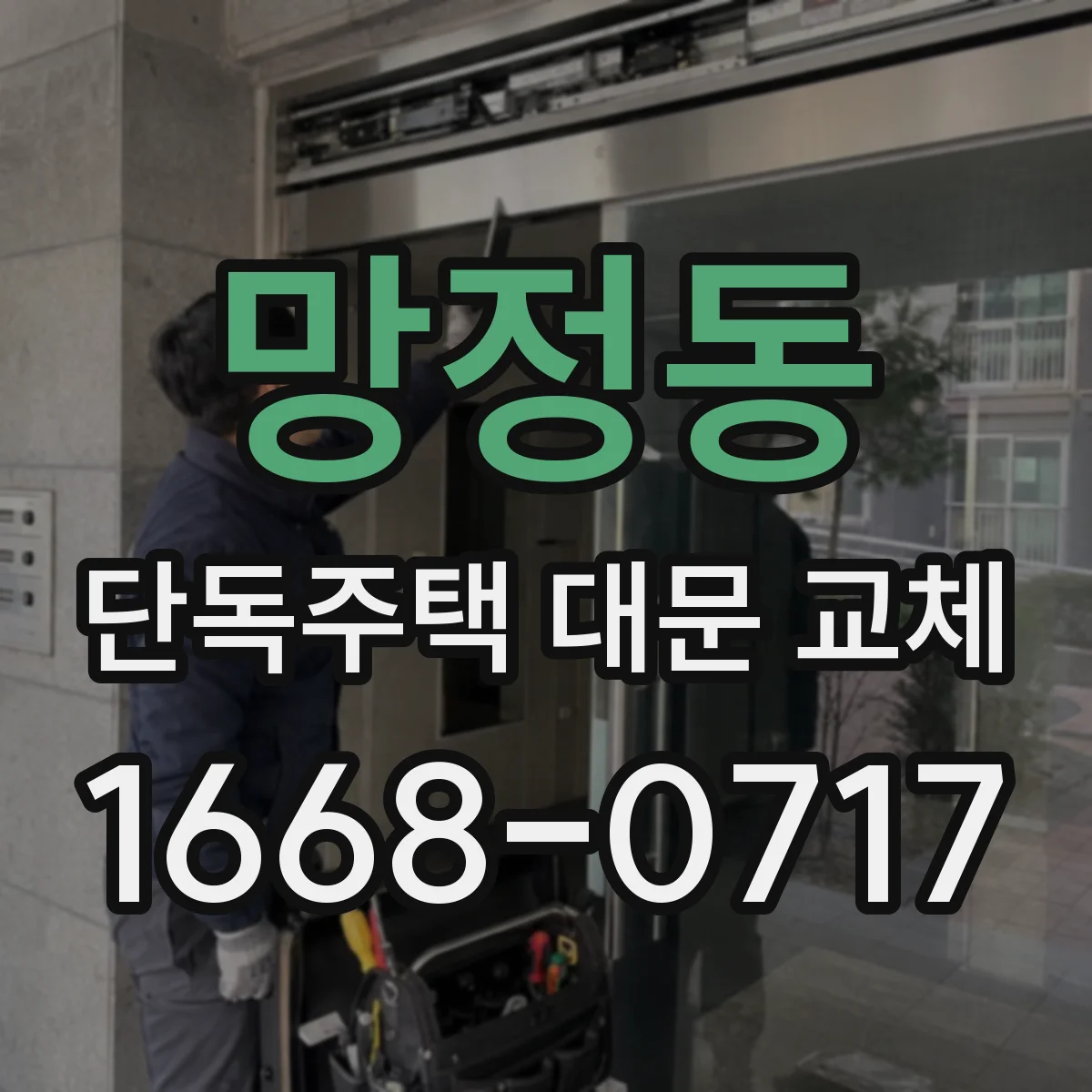 망정동 단독주택 대문 교체