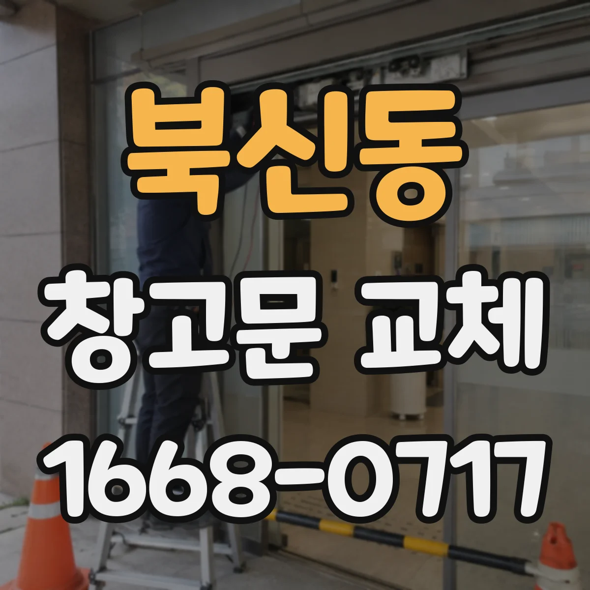 북신동 창고문 교체