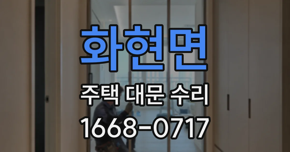 화현면 주택 대문 수리