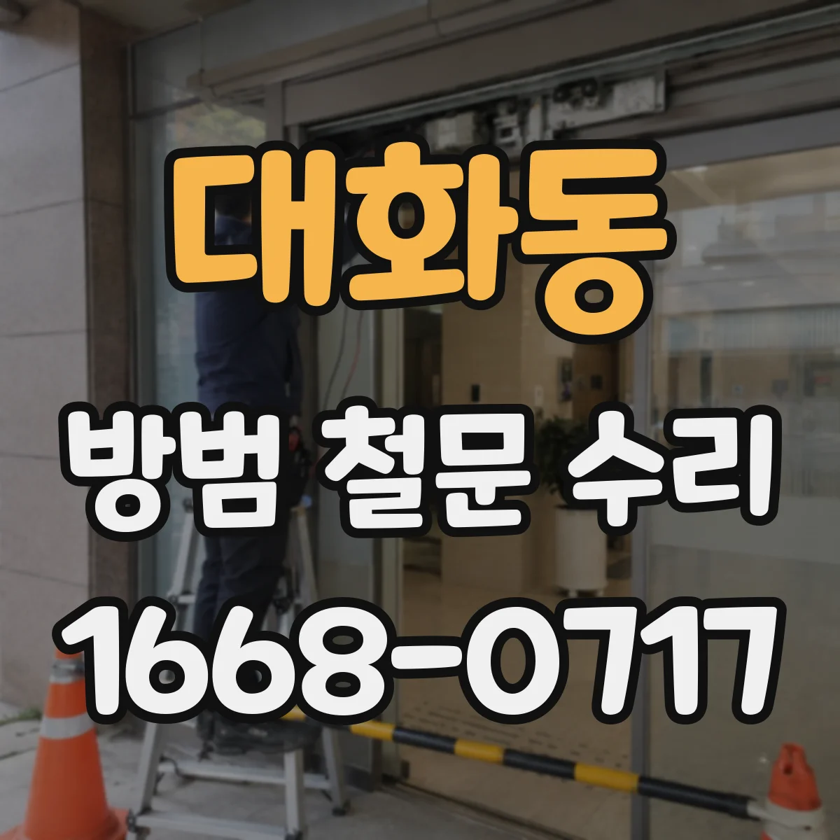 대화동 방범 철문 수리
