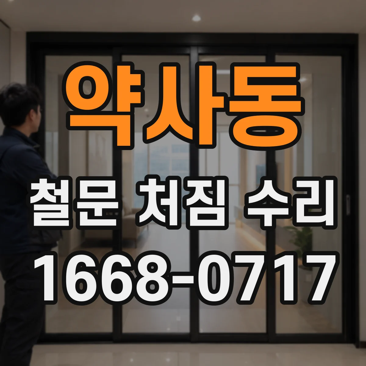 약사동 철문 처짐 수리