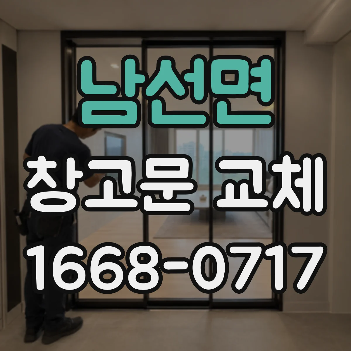 남선면 창고문 교체
