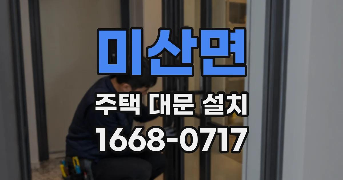 미산면 주택 대문 설치
