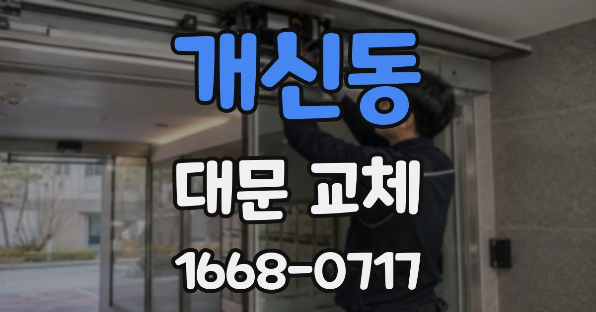 개신동 대문 교체