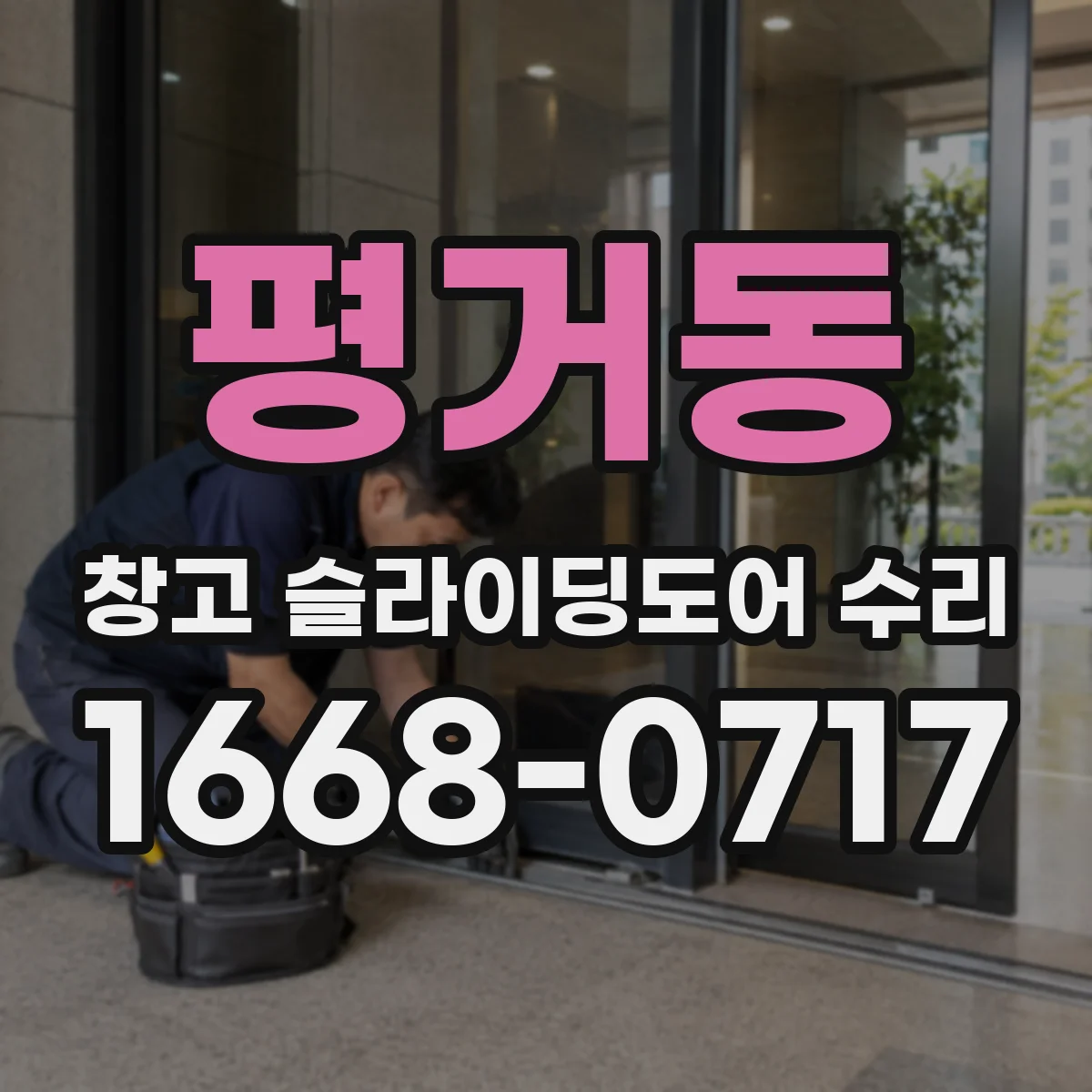평거동 창고 슬라이딩도어 수리