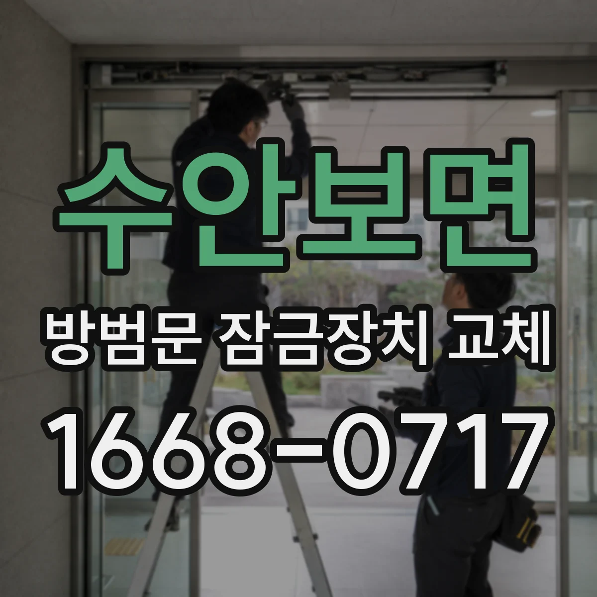 수안보면 방범문 잠금장치 교체