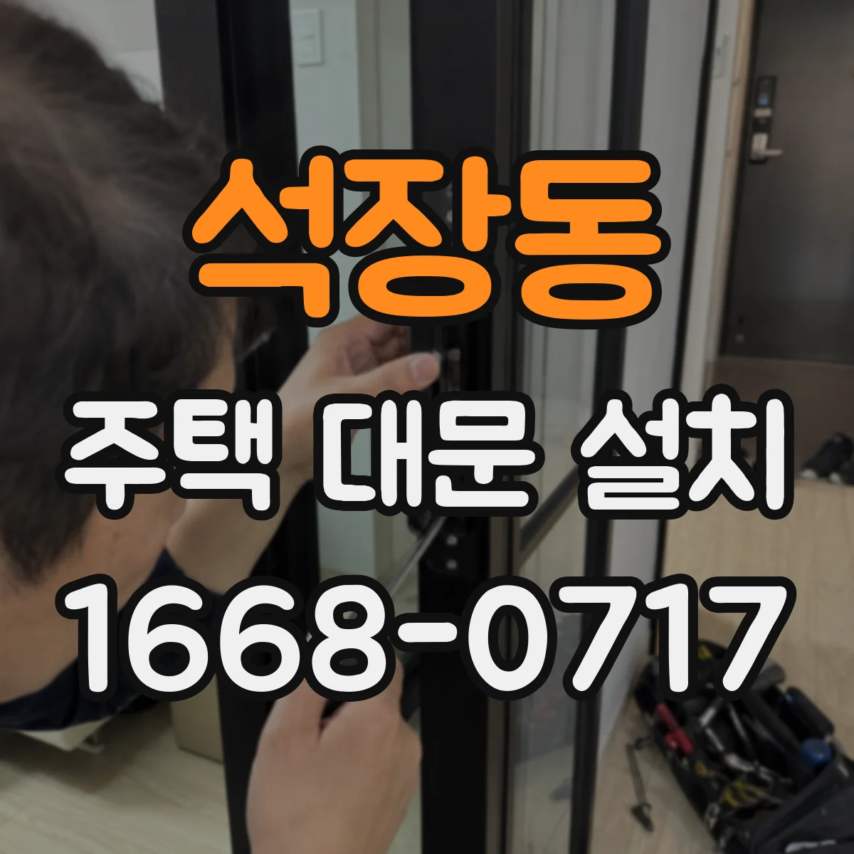 석장동 주택 대문 설치
