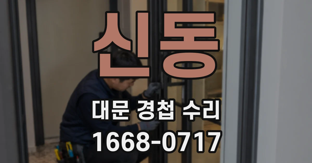 신동 대문 경첩 수리