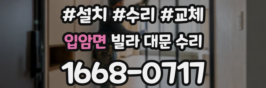입암면 빌라 대문 수리