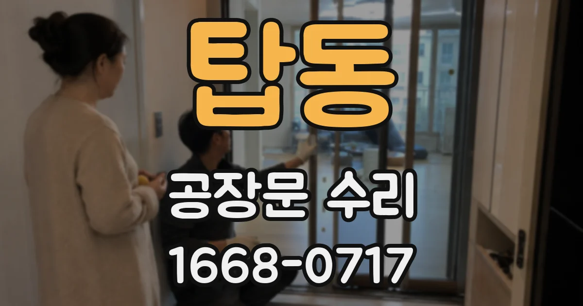 탑동 공장문 수리