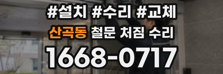 산곡동 철문 처짐 수리