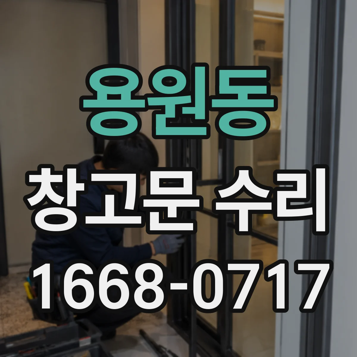 용원동 창고문 수리