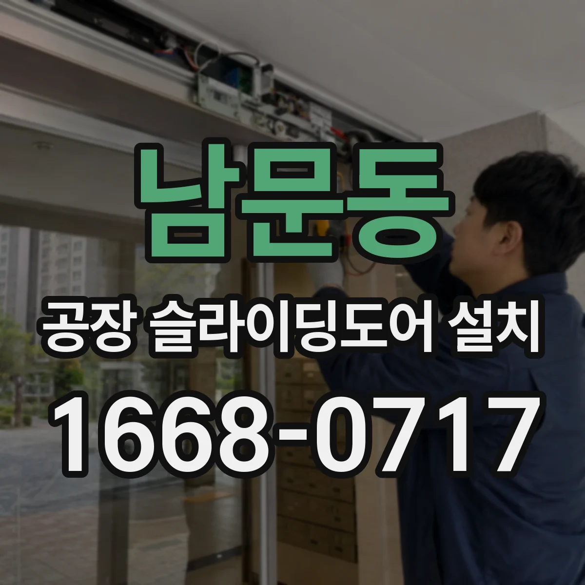 남문동 공장 슬라이딩도어 설치