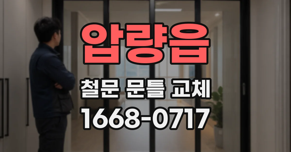 압량읍 철문 문틀 교체