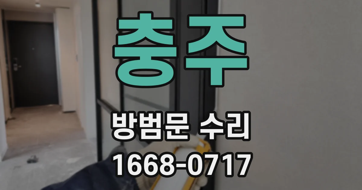 충주 방범문 수리