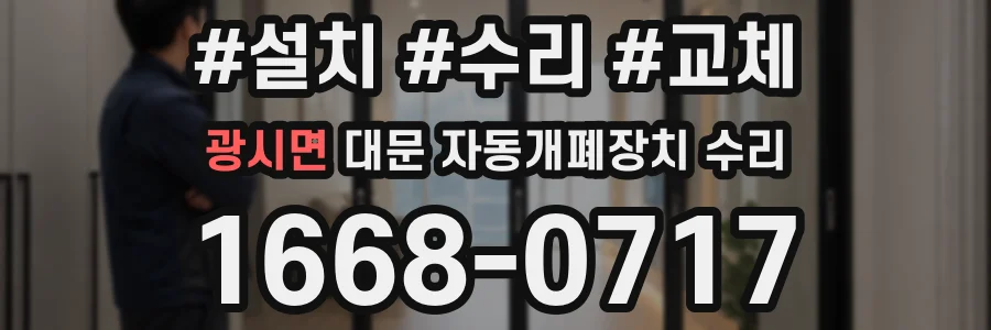 광시면 대문 자동개폐장치 수리