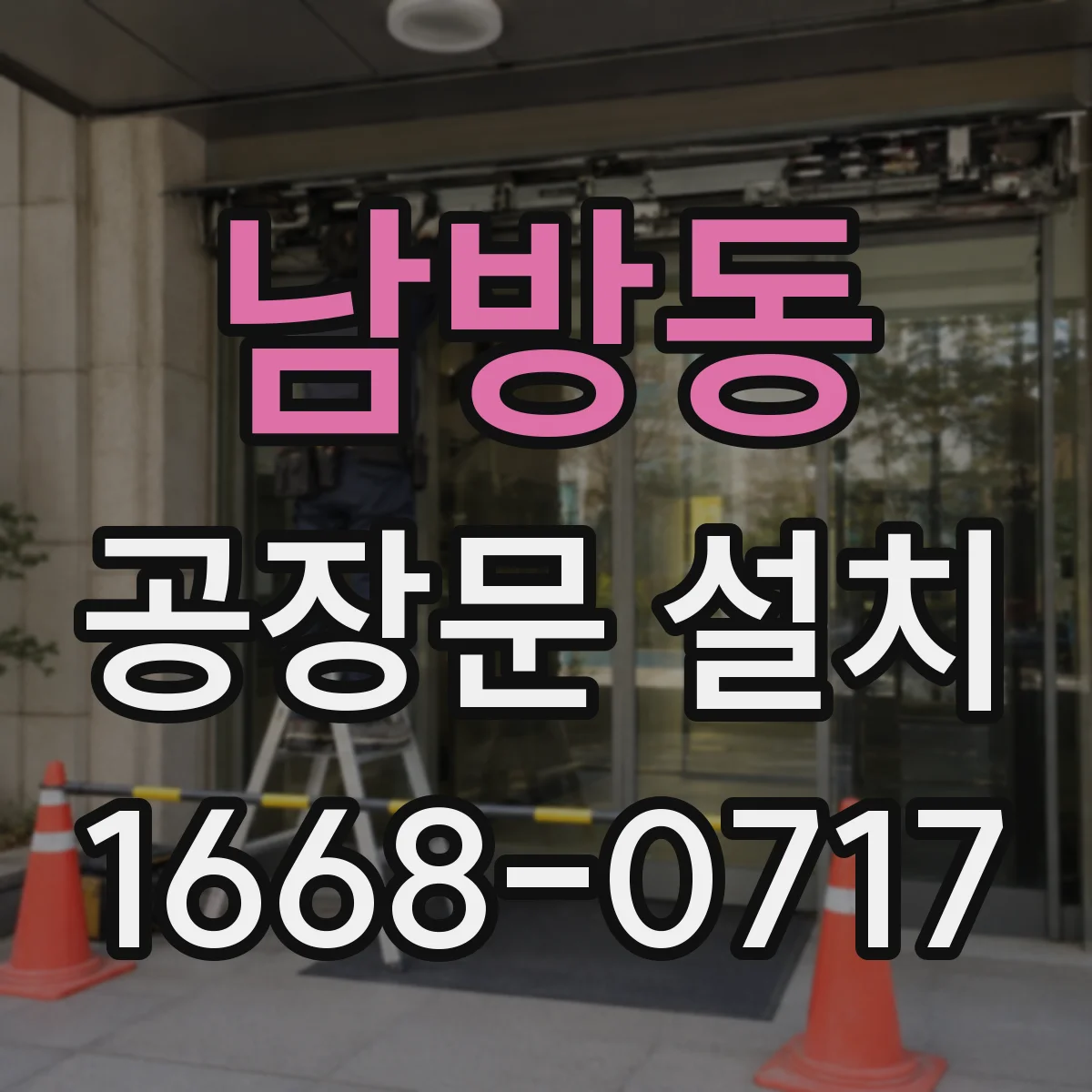 남방동 공장문 설치