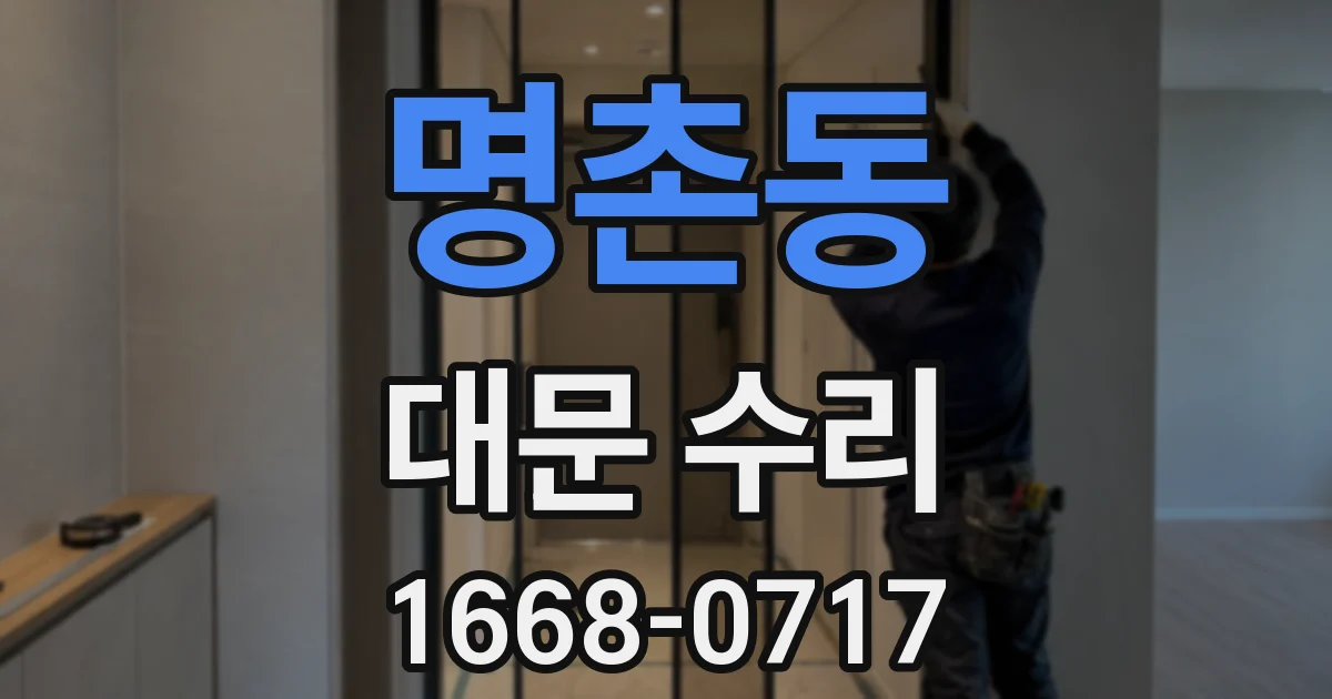 명촌동 대문 수리