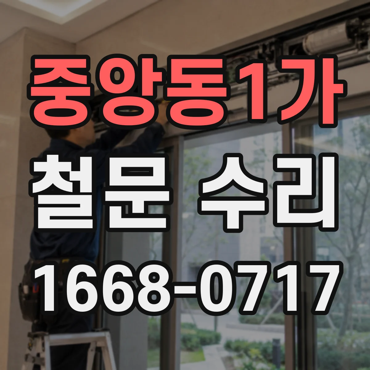 중앙동1가 철문 수리