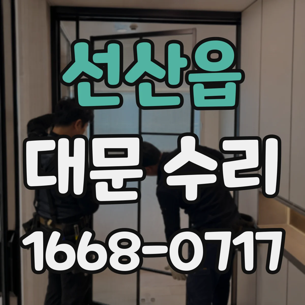 선산읍 대문 수리