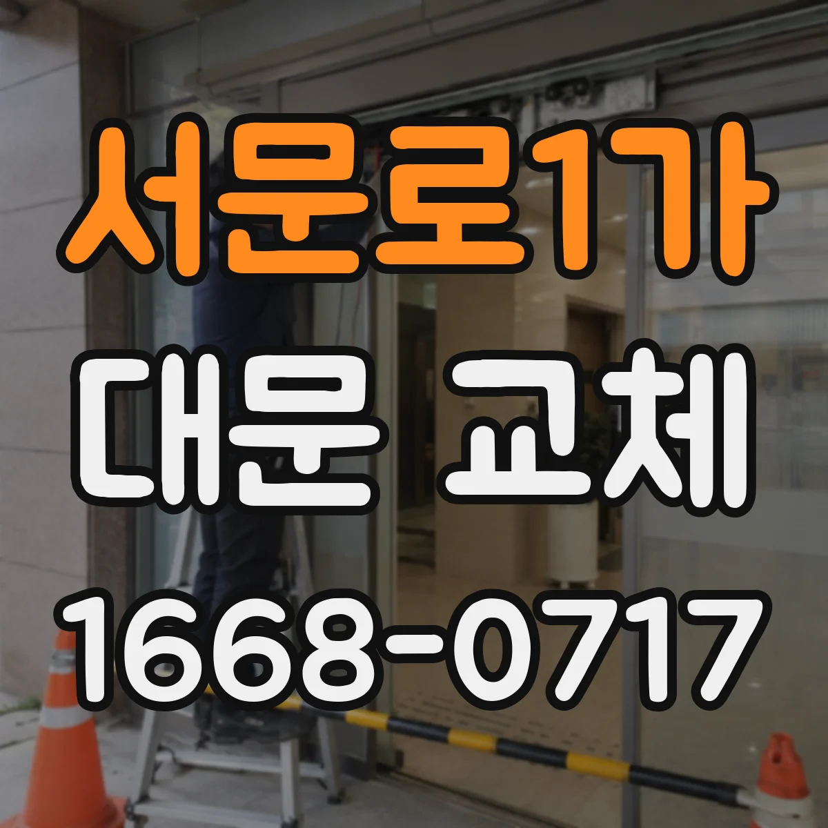 서문로1가 대문 교체