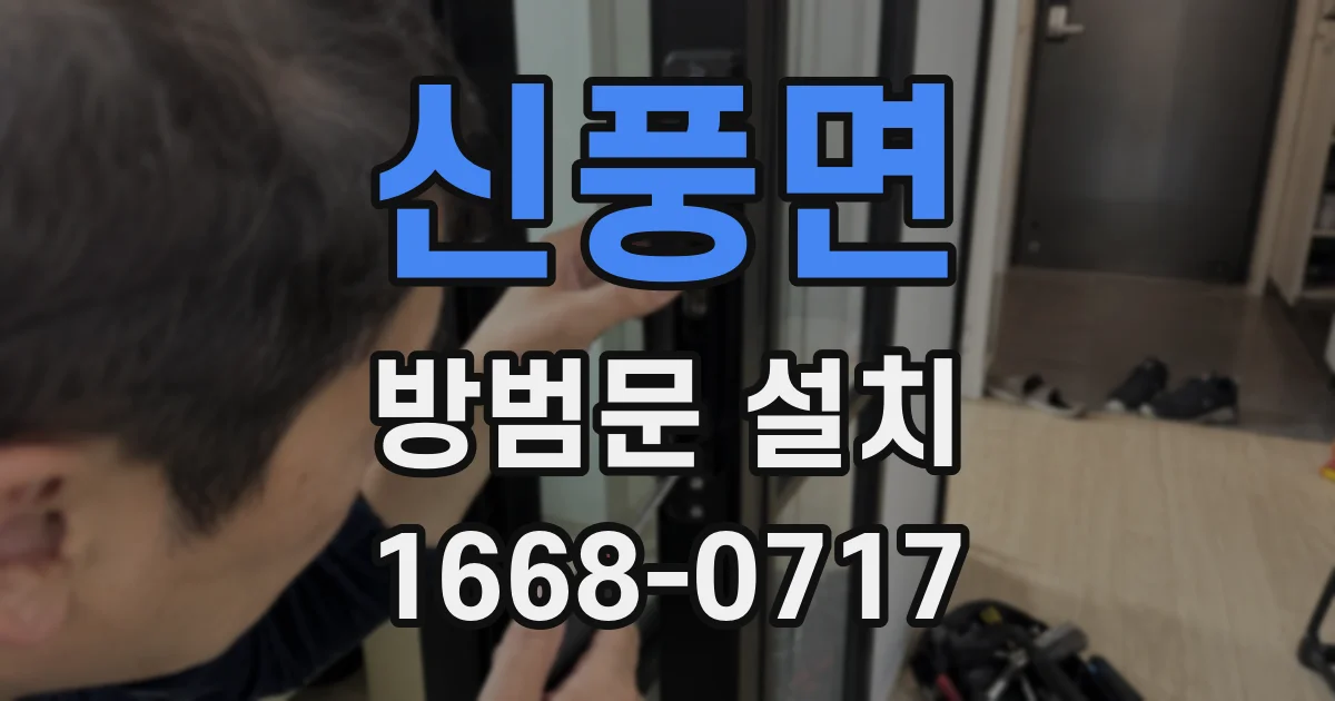 신풍면 방범문 설치