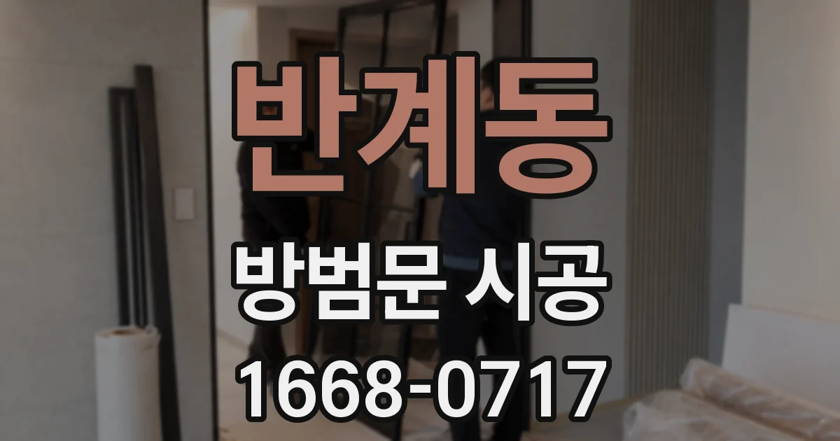 반계동 방범문 시공