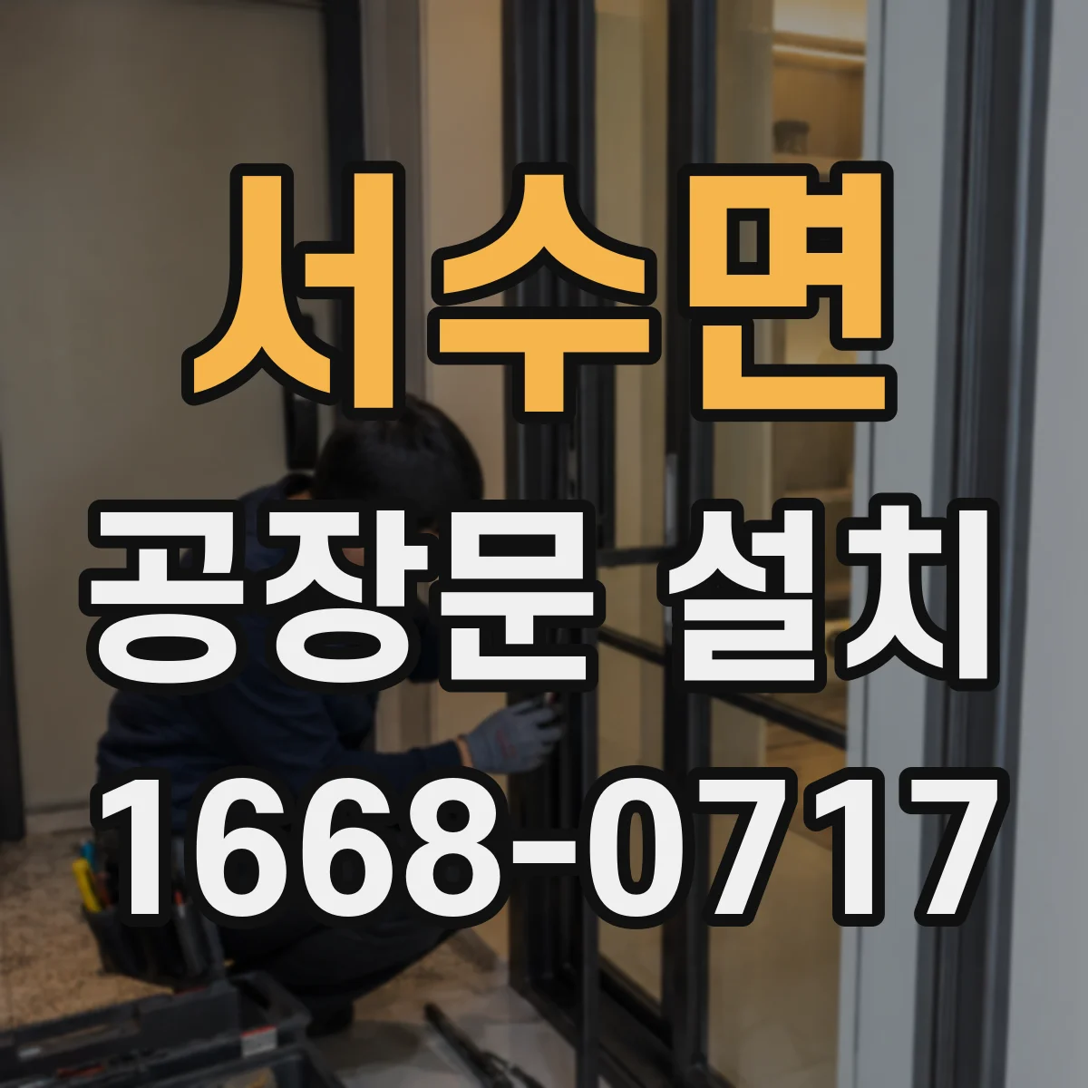 서수면 공장문 설치