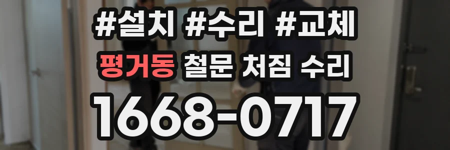 평거동 철문 처짐 수리