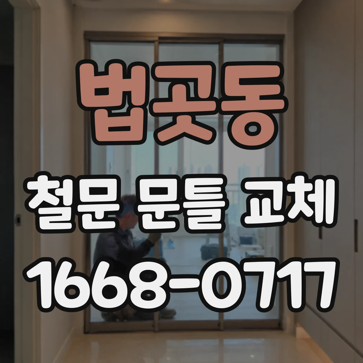 법곳동 철문 문틀 교체