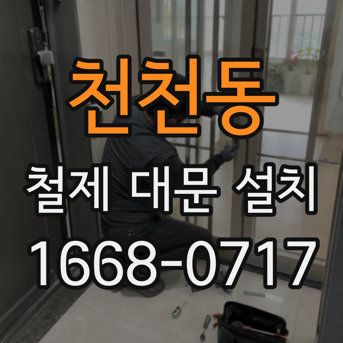 천천동 철제 대문 설치