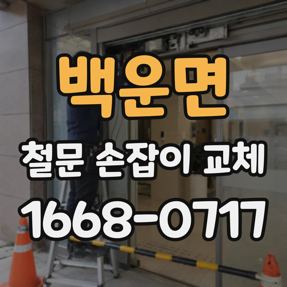 백운면 철문 손잡이 교체